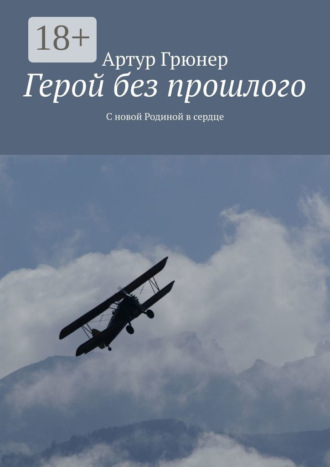 Обложка книги «Герой без прошлого. С новой Родиной в сердце»