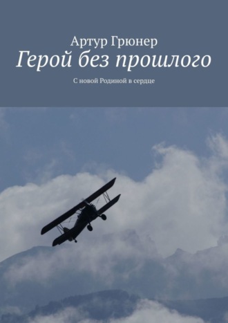 Артур Грюнер. Герой без прошлого. С новой Родиной в сердце