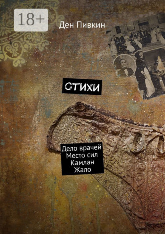 Обложка книги «Стихи. Дело врачей. Место сил. Камлан. Жало»