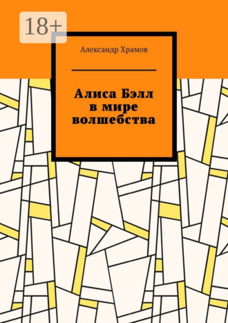 Обложка книги «Алиса Бэлл в мире волшебства»