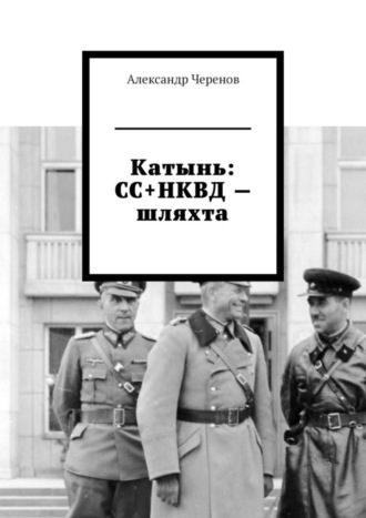 Обложка книги «Катынь: СС+НКВД – шляхта»