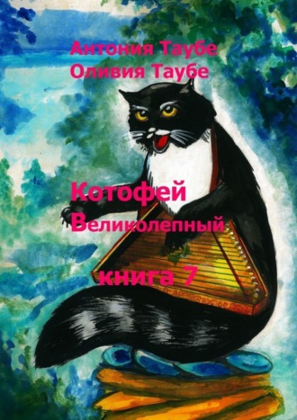Обложка книги «Котофей Великолепный. Книга 7»