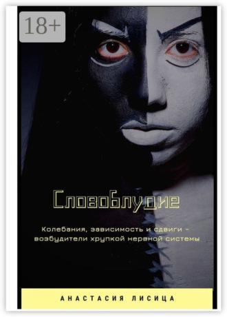 Обложка книги «СЛОВОБЛУДИЕ»