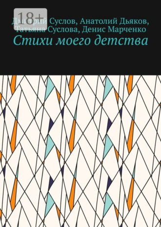 Обложка книги «Стихи моего детства»