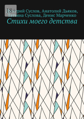 Дмитрий Владимирович Суслов. Стихи моего детства