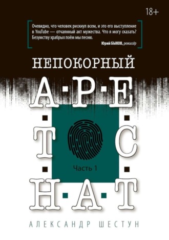 Александр Вячеславович Шестун. Непокорный арестант. Часть 1