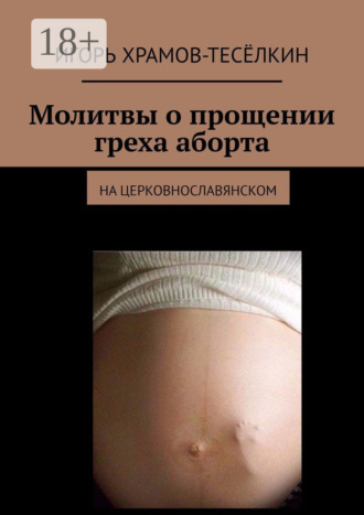Обложка книги «Молитвы о прощении греха аборта. на церковнославянском»