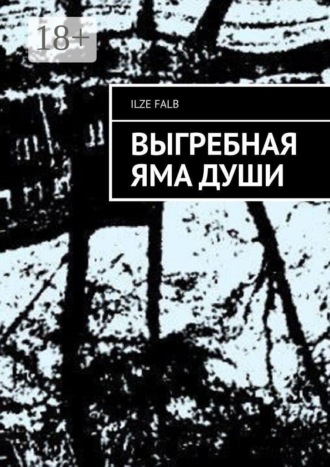 Обложка книги «Выгребная яма души»