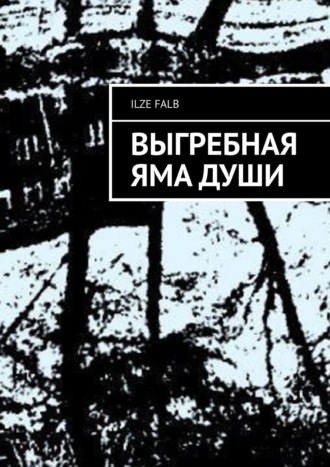 Ilze Falb. Выгребная яма души