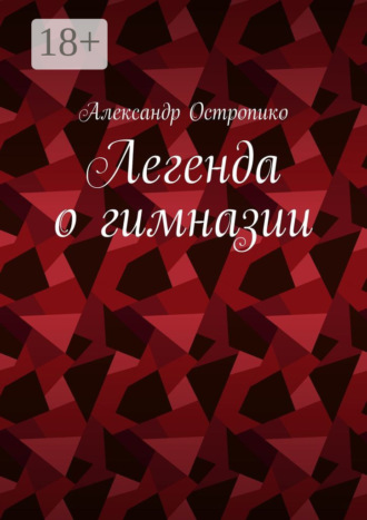 Обложка книги «Легенда о гимназии»