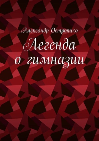 Александр Остропико. Легенда о гимназии