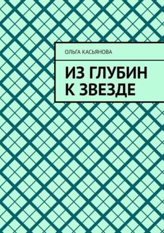 Ольга Касьянова. Из глубин к звезде