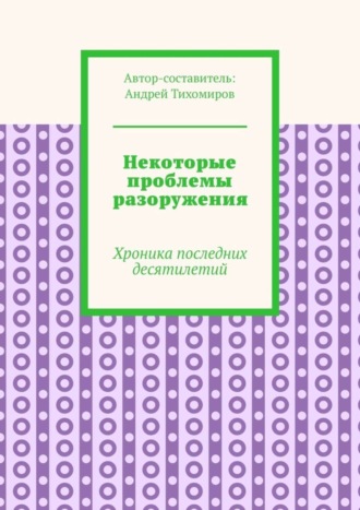 Обложка книги «Некоторые проблемы разоружения. Хроника последних десятилетий»