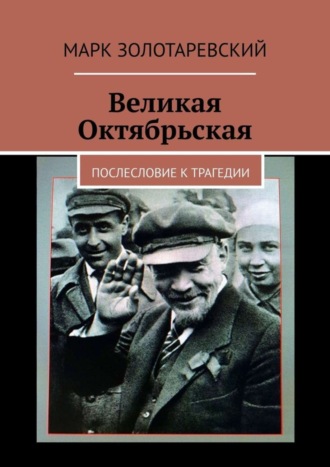 Марк Золотаревский. Великая Октябрьская. Послесловие к трагедии