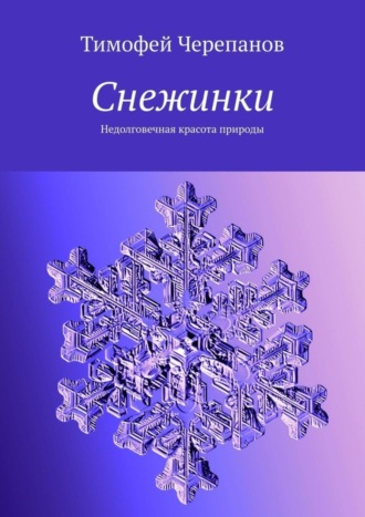 Обложка книги «Снежинки. Недолговечная красота природы»