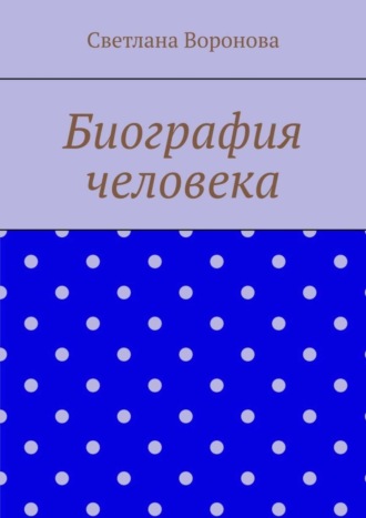 Обложка книги «Биография человека»