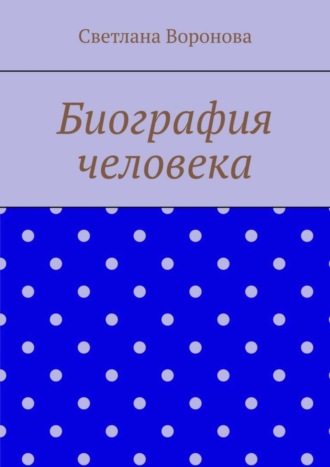 Светлана Викторовна Воронова. Биография человека