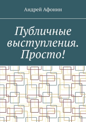 Андрей Афонин. Публичные выступления. Просто!