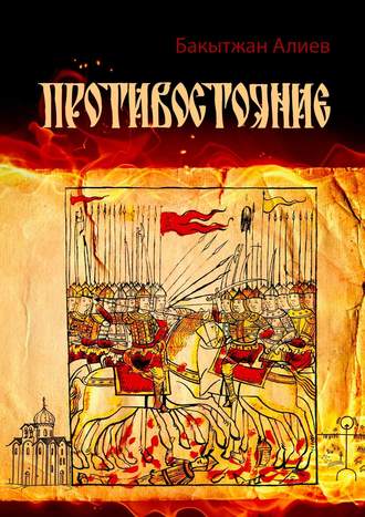 Обложка книги «Противостояние»