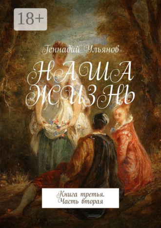 Обложка книги «Наша жизнь. Книга третья. Часть вторая»