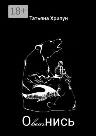 Обложка книги «Оbearнись»