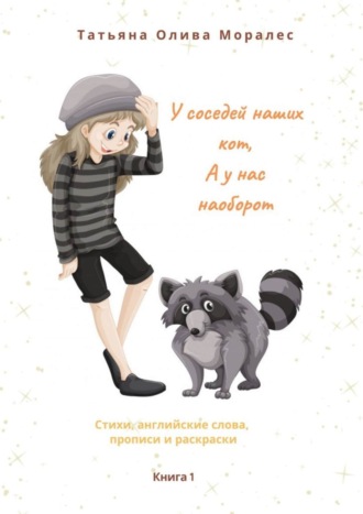 Обложка книги «У соседей наших кот, а у нас наоборот. Стихи, английские слова, прописи и раскраски. Книга 1»