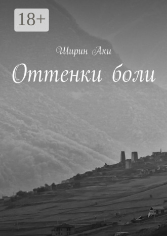 Обложка книги «Оттенки боли»