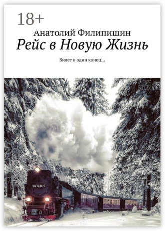 Обложка книги «Рейс в Новую Жизнь. Билет в один конец…»