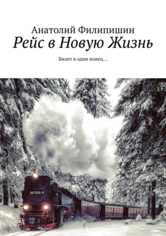 Анатолий Владимирович Филипишин. Рейс в Новую Жизнь. Билет в один конец…