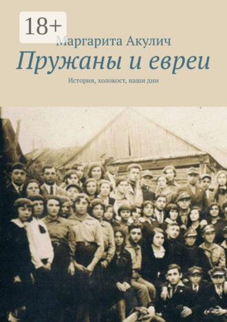 Обложка книги «Пружаны и евреи. История, холокост, наши дни»