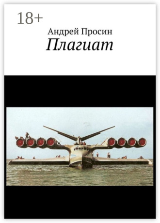 Обложка книги «Плагиат»