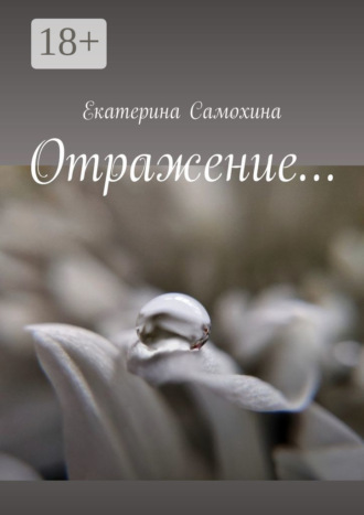 Обложка книги «Отражение…»