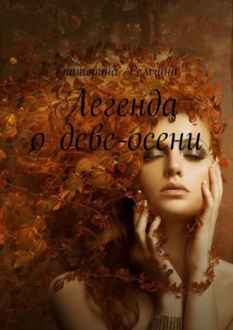 Обложка книги «Легенда о Деве-осени»