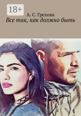 Обложка книги «Все так, как должно быть»