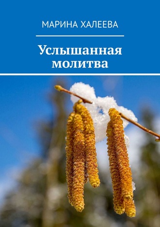 Обложка книги «Услышанная молитва»