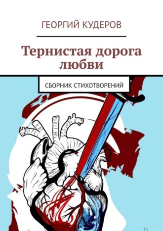 Обложка книги «Тернистая дорога любви. Сборник стихотворений»
