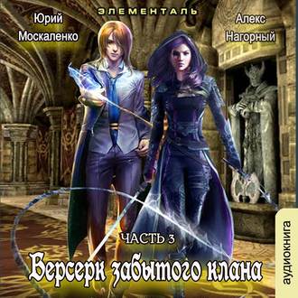 Обложка книги «Берсерк забытого клана. Элементаль»
