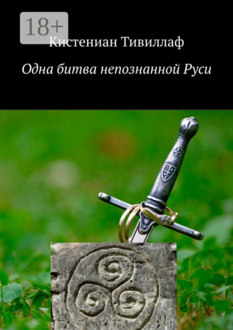 Обложка книги «Одна битва непознанной Руси»