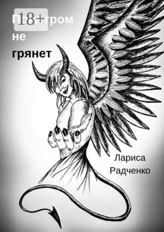 Обложка книги «Пока гром не грянет»