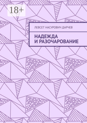 Левсет Дарчев. Надежда и разочарование