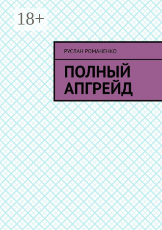 Обложка книги «Полный апгрейд»