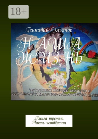 Обложка книги «Наша жизнь. Книга третья. Часть четвёртая»