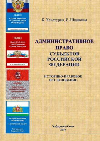 Обложка книги «Административное право субъектов Российской Федерации: историко-правовое исследование»