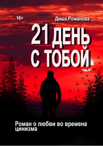 Обложка книги «21 день с тобой. Роман о любви во времена цинизма»
