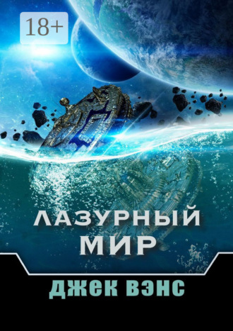 Обложка книги «Лазурный мир»