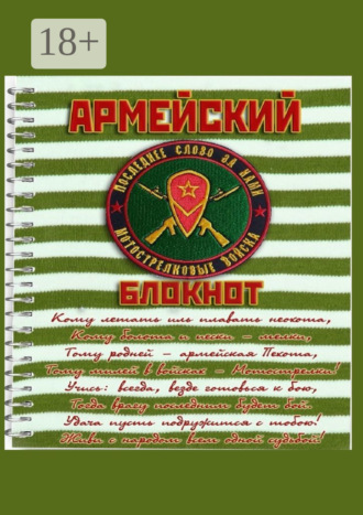 Обложка книги «Армейский блокнот»