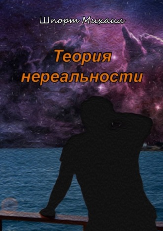 Обложка книги «Теория нереальности»