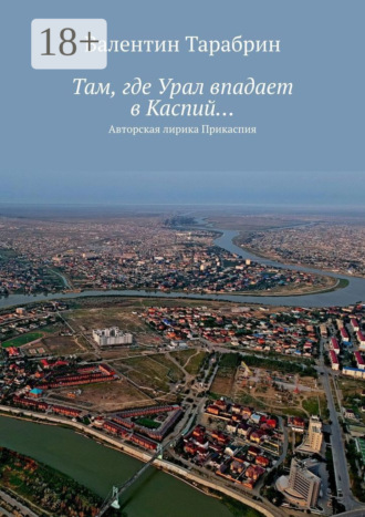 Обложка книги «Там, где Урал впадает в Каспий… Авторская лирика Прикаспия»