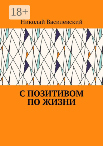Обложка книги «С позитивом по жизни»