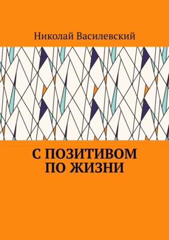 Николай Василевский. С позитивом по жизни